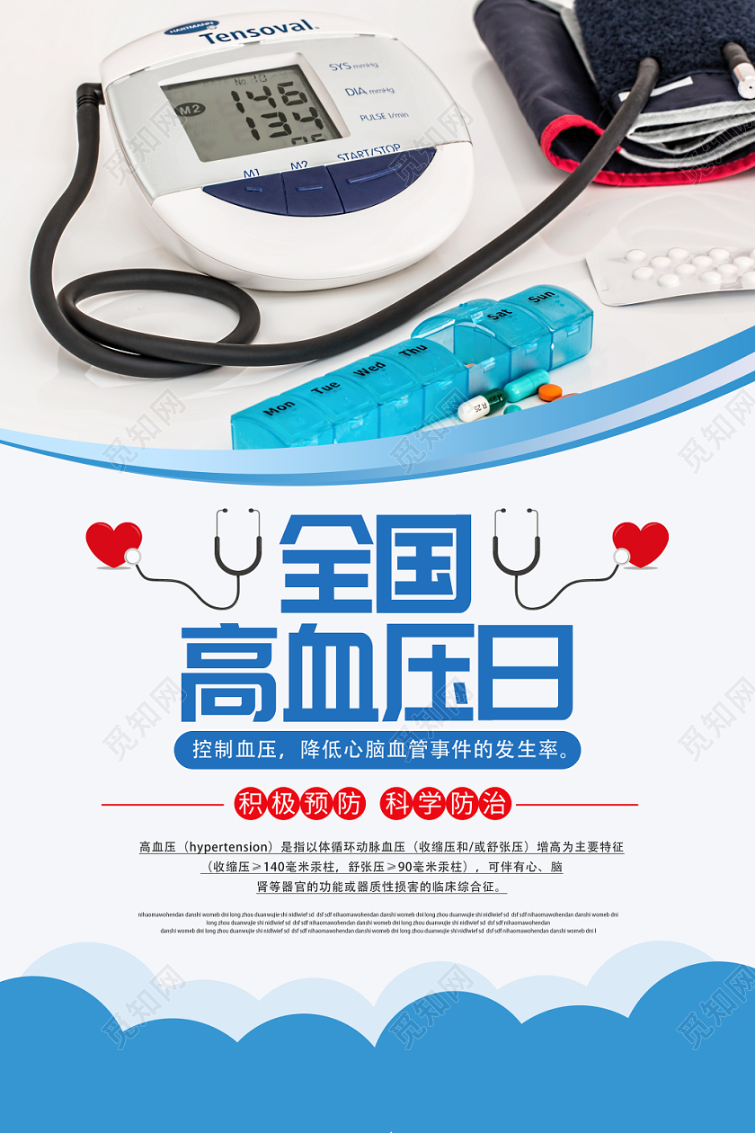 小清新全国高血压日海报
