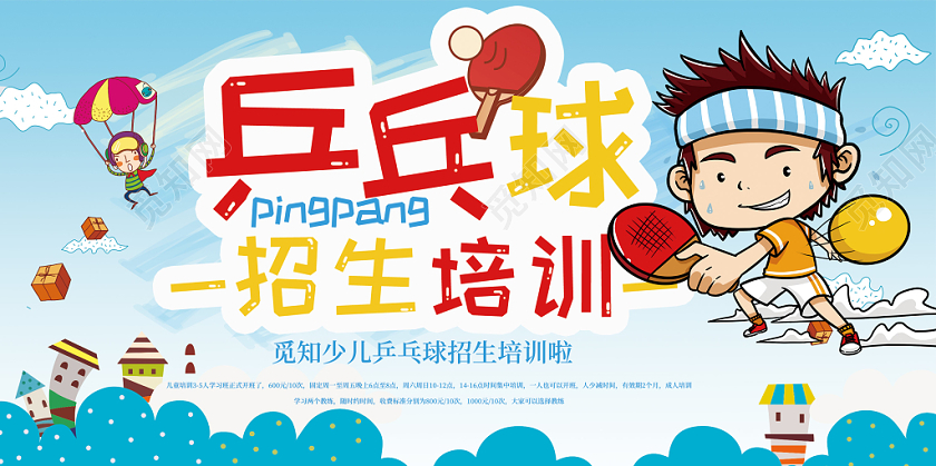 乒乓球招生培训卡通彩色展板