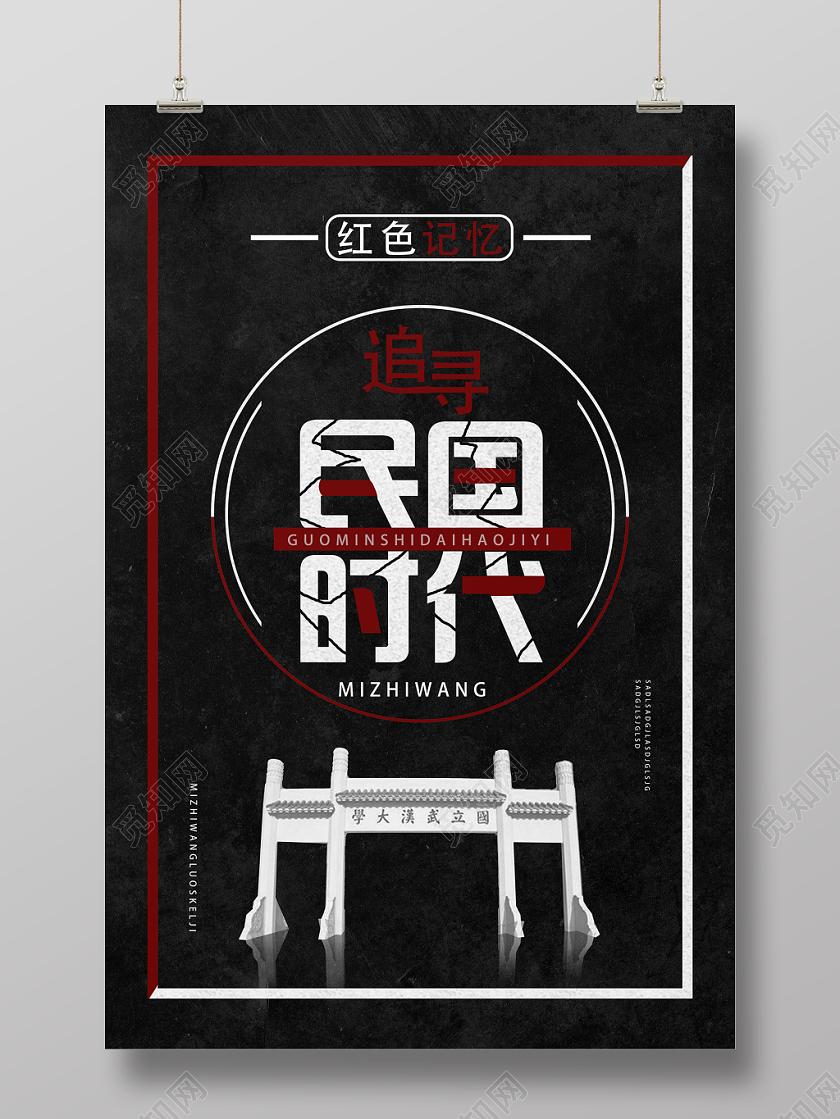 黑色简洁民国时代民国风海报