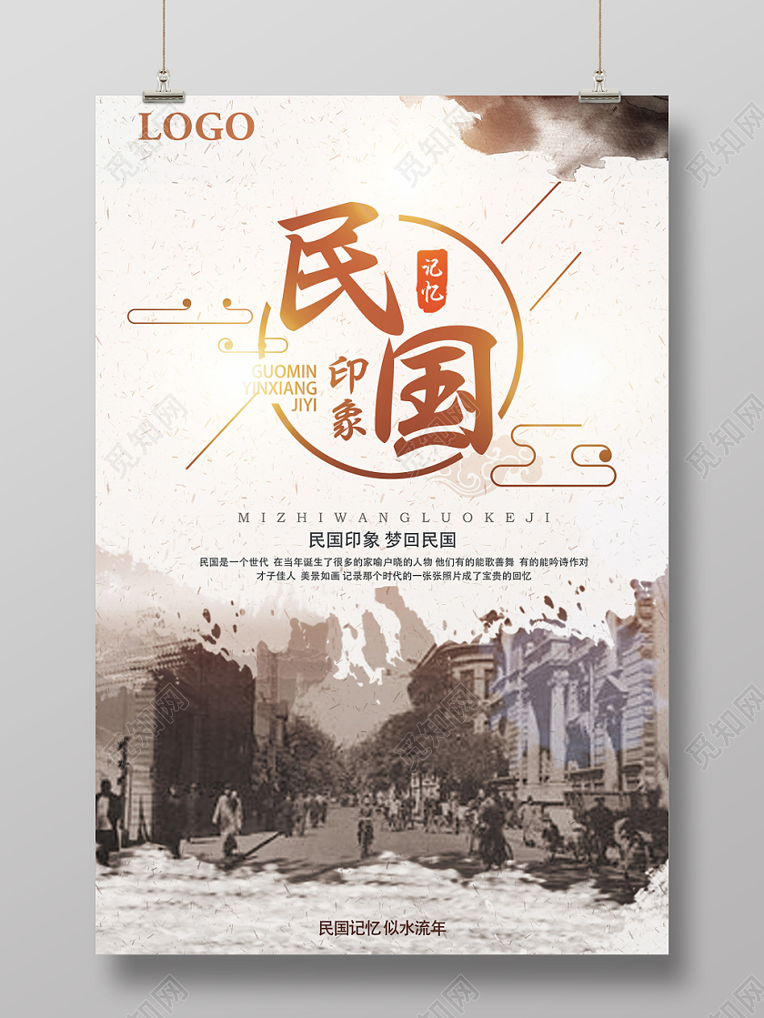 浅黄色水墨风民国印象海报