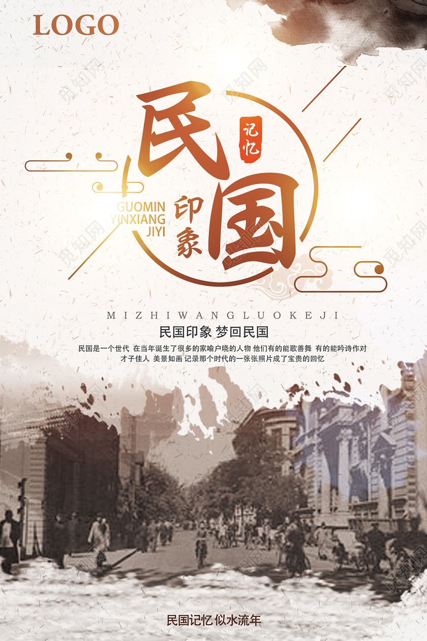 浅黄色水墨风民国印象海报