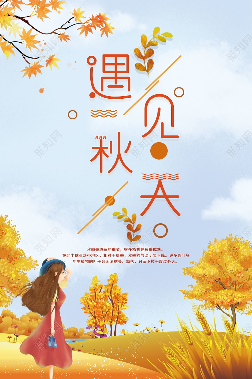 遇见秋天秋季卡通浪漫金秋唯美海报