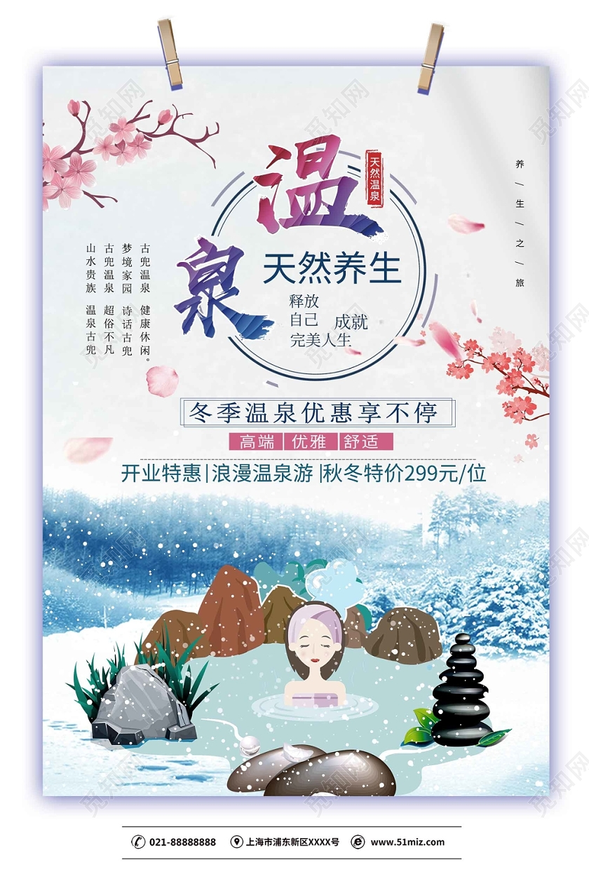 简约大气小清新温泉旅游旅游促销海报