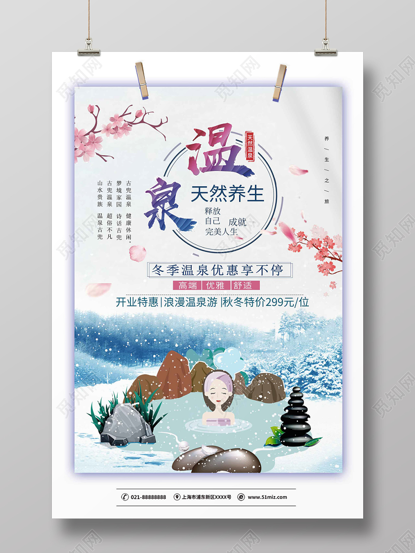 简约大气小清新温泉旅游旅游促销海报