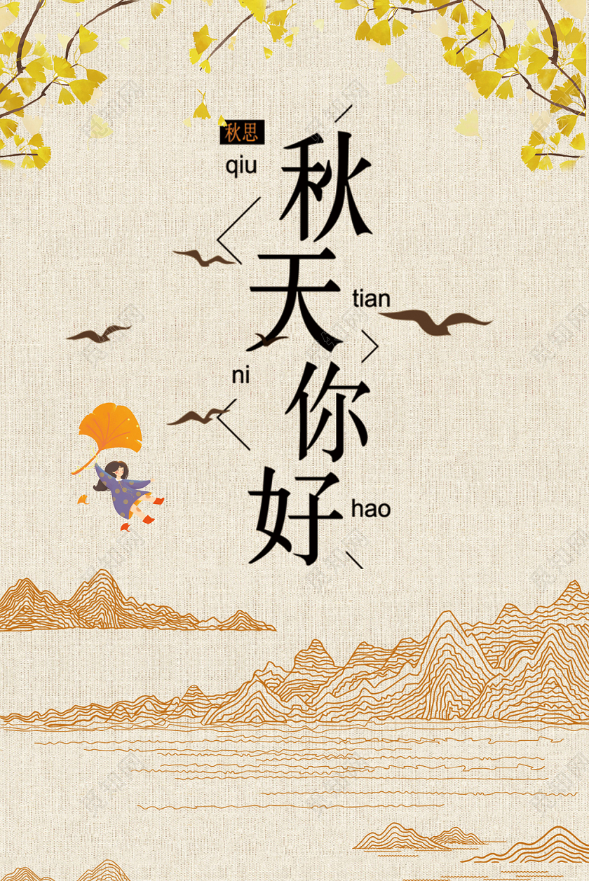 小清新秋天秋分秋日节日节气海报