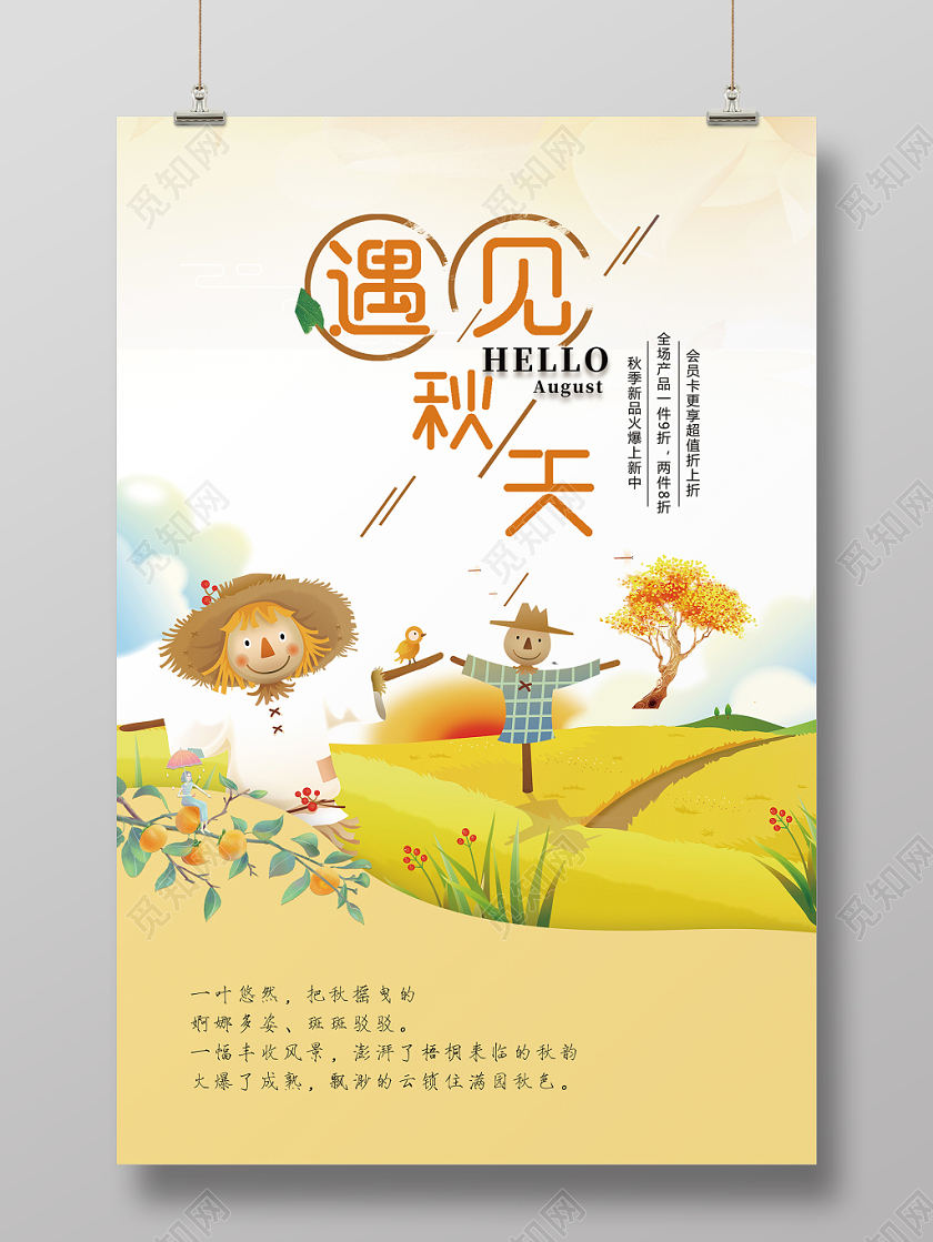 小清新秋天秋分秋日节日节气海报