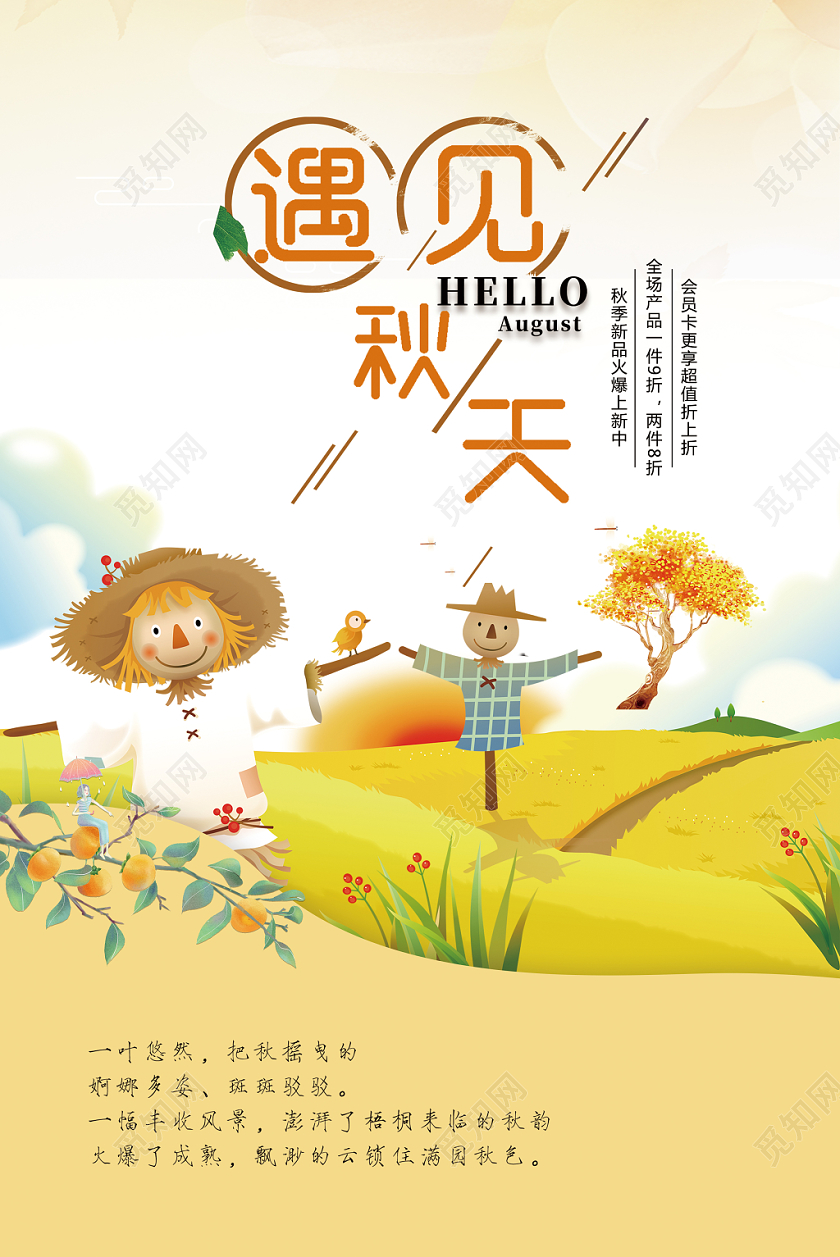 小清新秋天秋分秋日节日节气海报