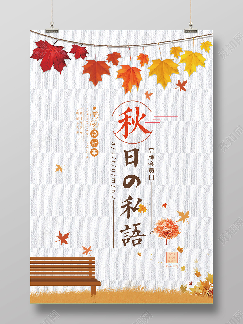 小清新秋天秋分秋日节日节气海报