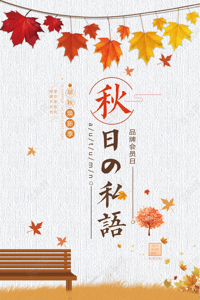 小清新秋天秋分秋日节日节气海报