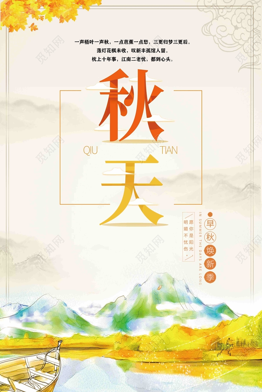 小清新秋天秋分秋日节日山水节气海报