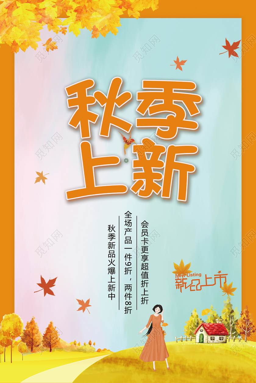 小清新秋天秋分秋日节日节气秋季上新促销海报