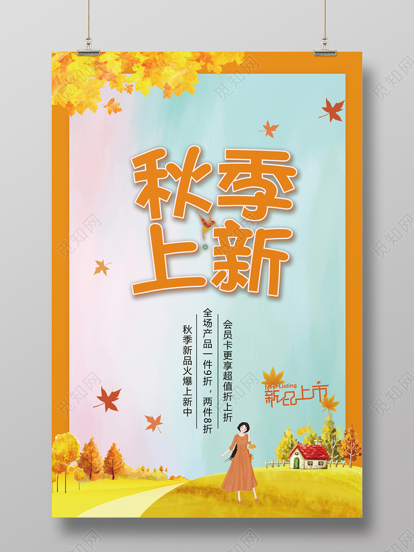 小清新秋天秋分秋日节日节气秋季上新促销海报