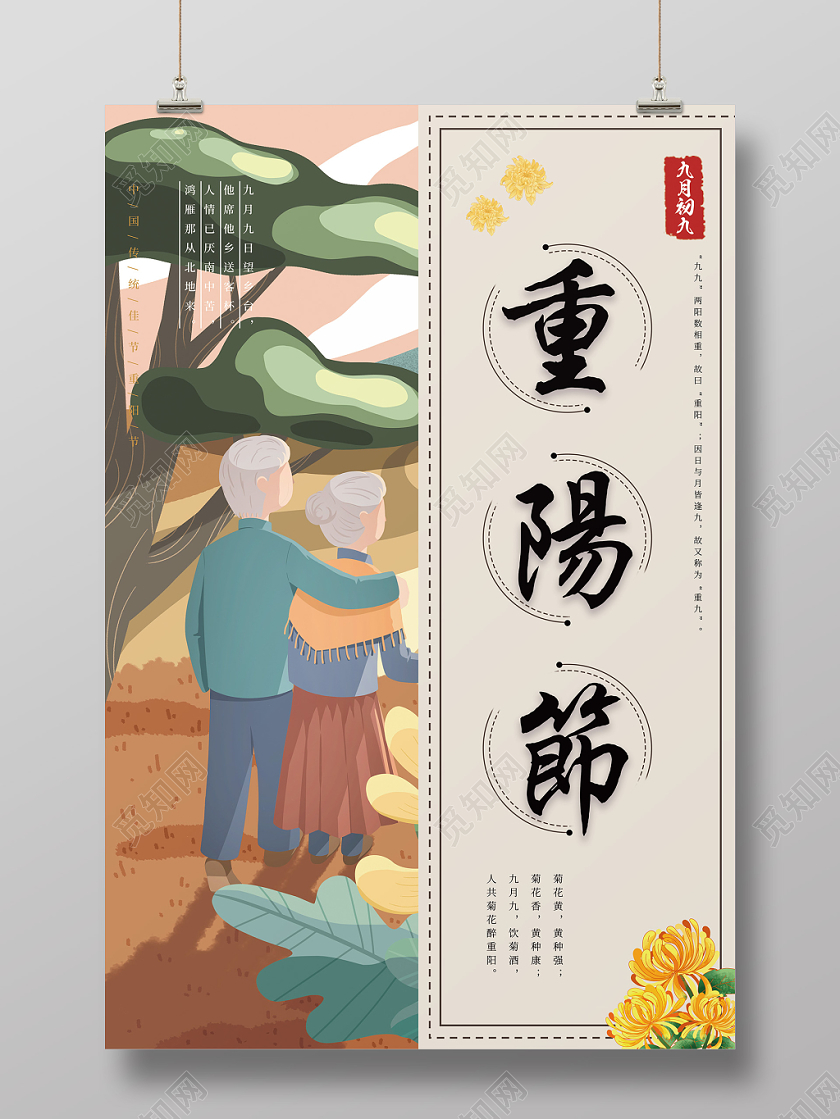 古风大气重阳节插画风宣传海报