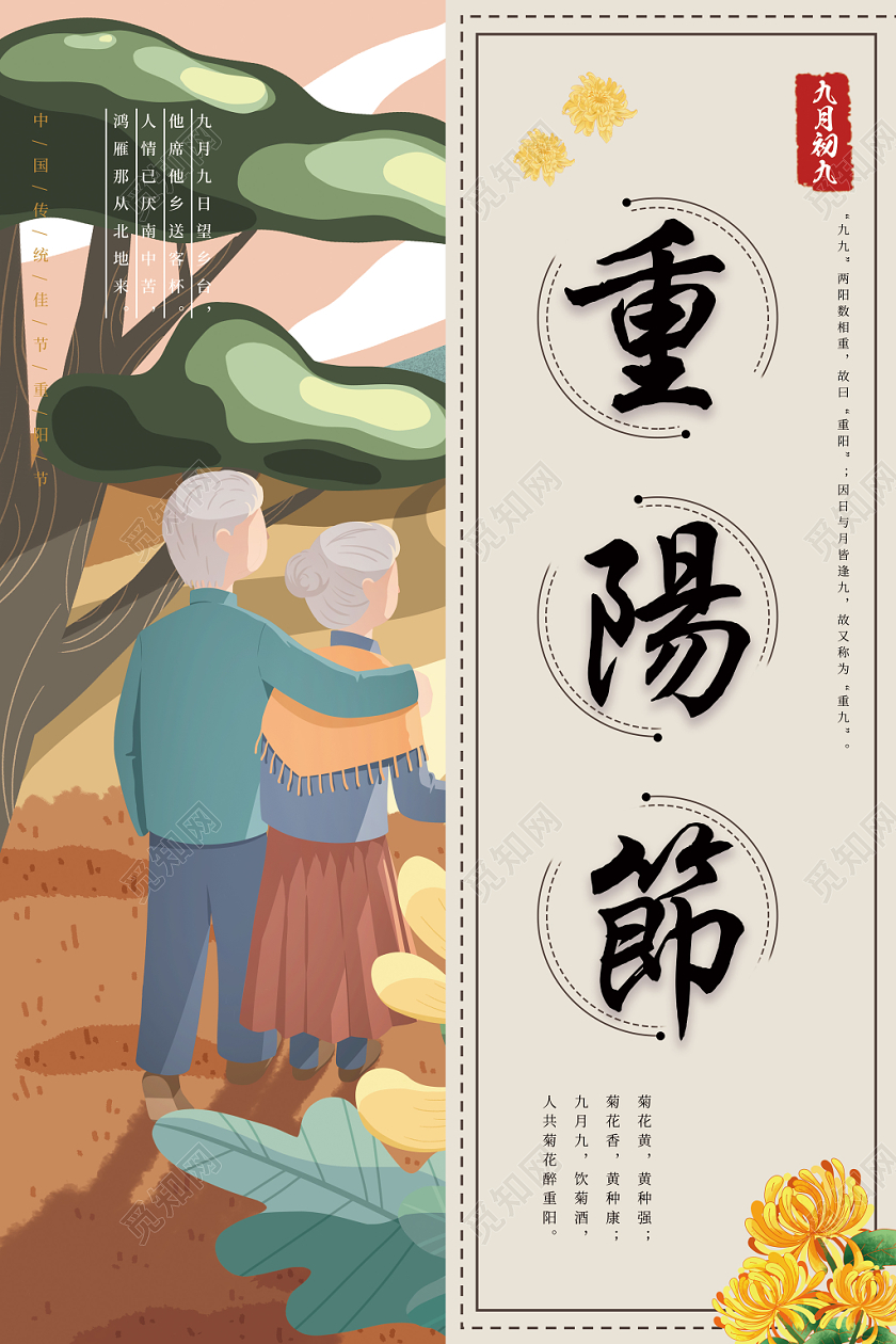 古风大气重阳节插画风宣传海报