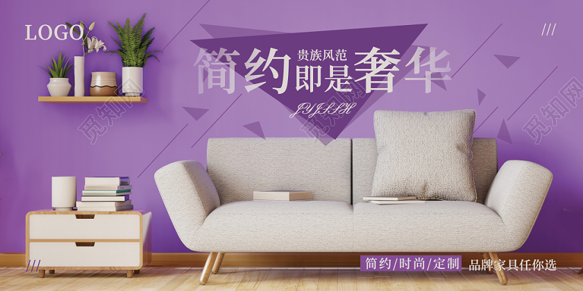 时尚品牌家具家居定制布艺沙发欧式奢华紫色宣传展板
