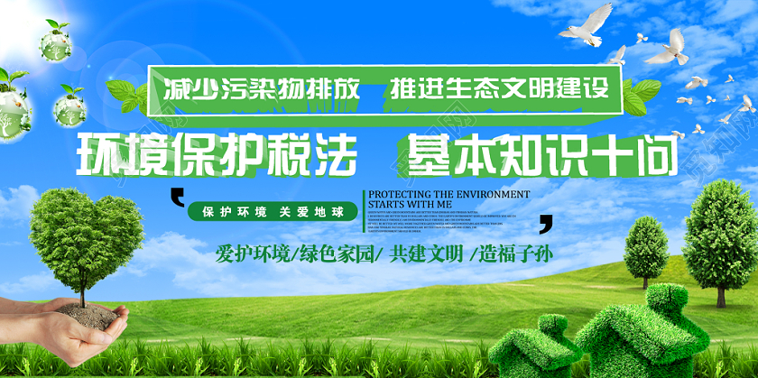 绿色清新简单环境保护税法基本知识十问宣传展板