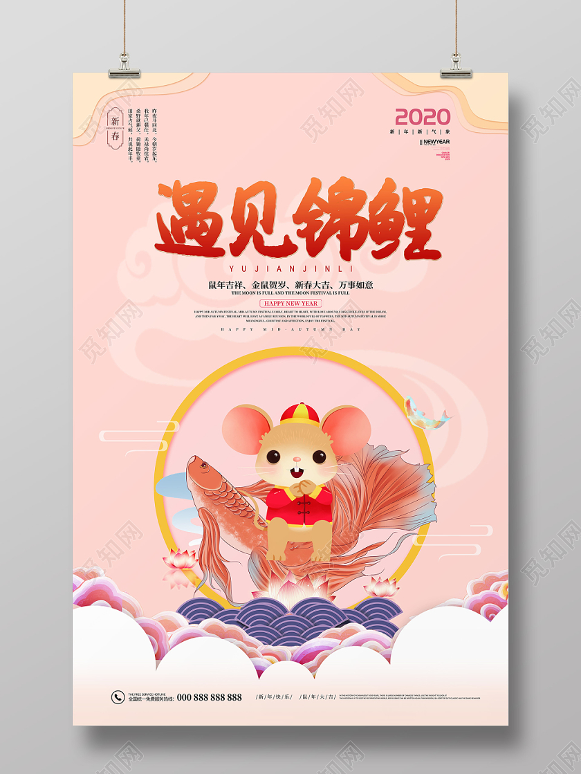 浅粉色2020鼠年吉祥金鼠贺岁遇见锦鲤海报
