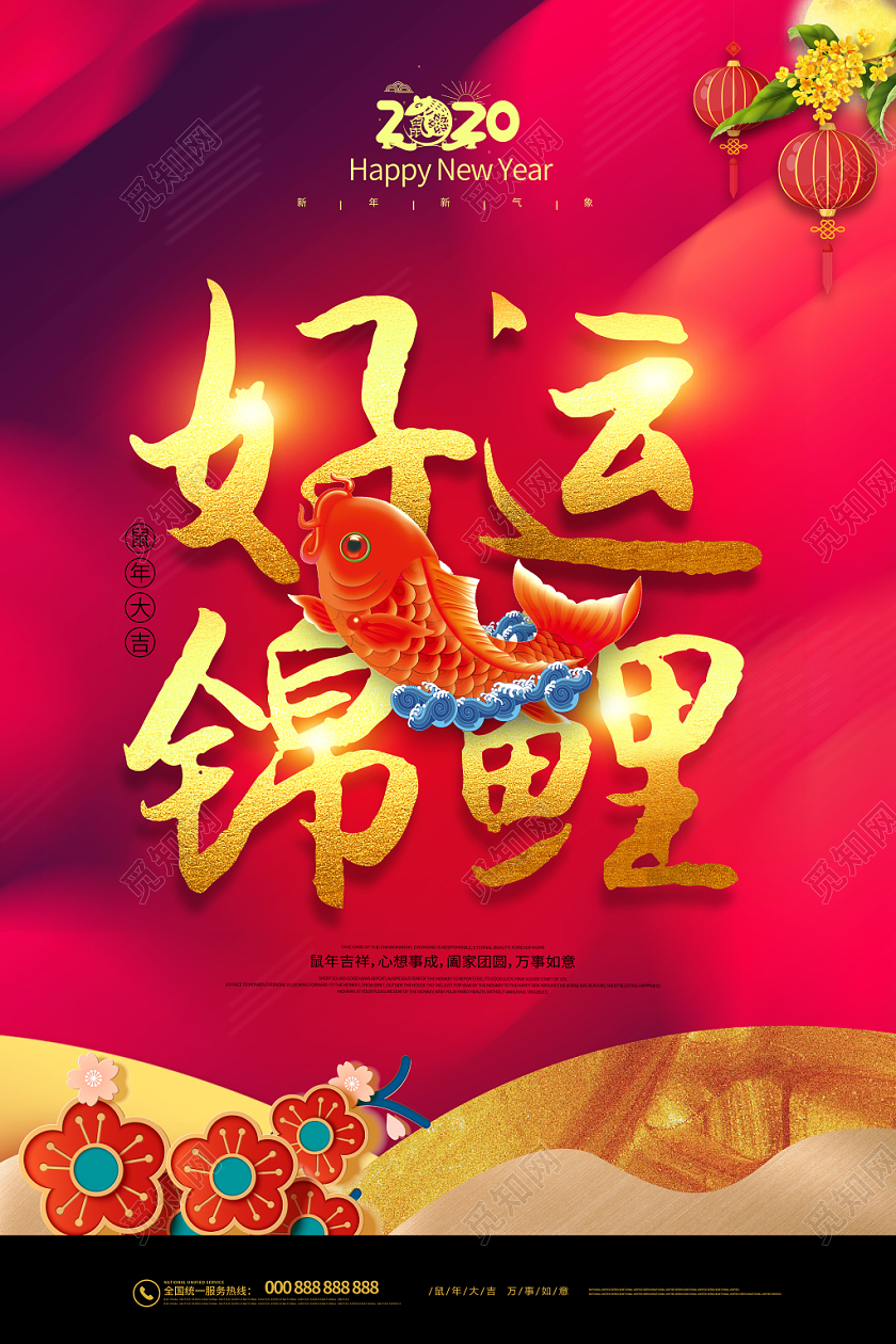 红色简约中国风2020鼠年好运锦鲤海报