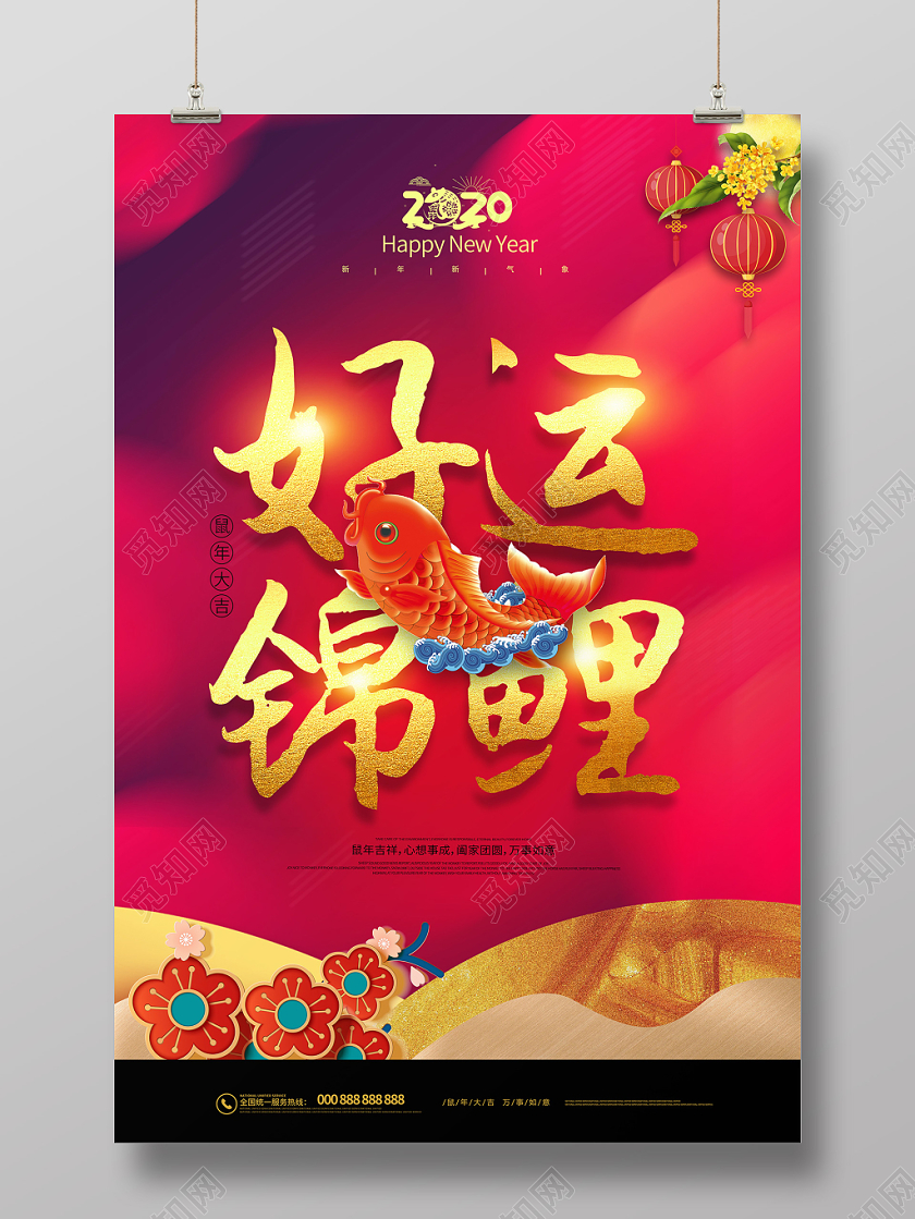 红色简约中国风2020鼠年好运锦鲤海报