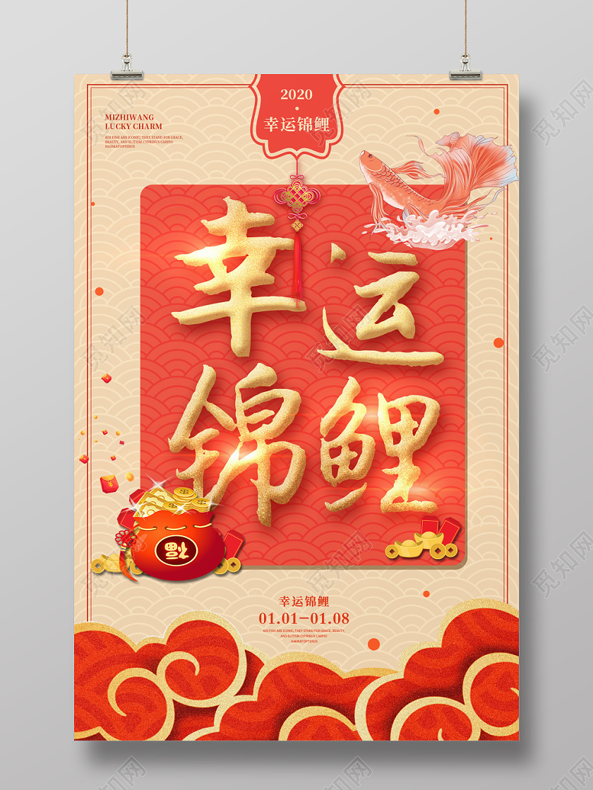 大气中国风2020幸运锦鲤海报