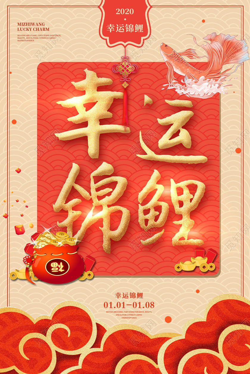 大气中国风2020幸运锦鲤海报