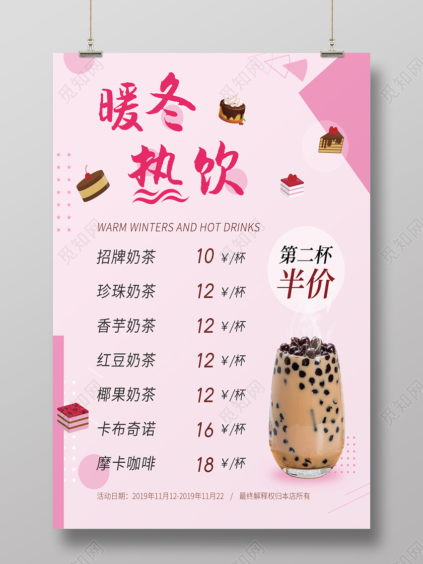 粉色简约几何风暖冬热饮第二杯半价奶茶菜单海报