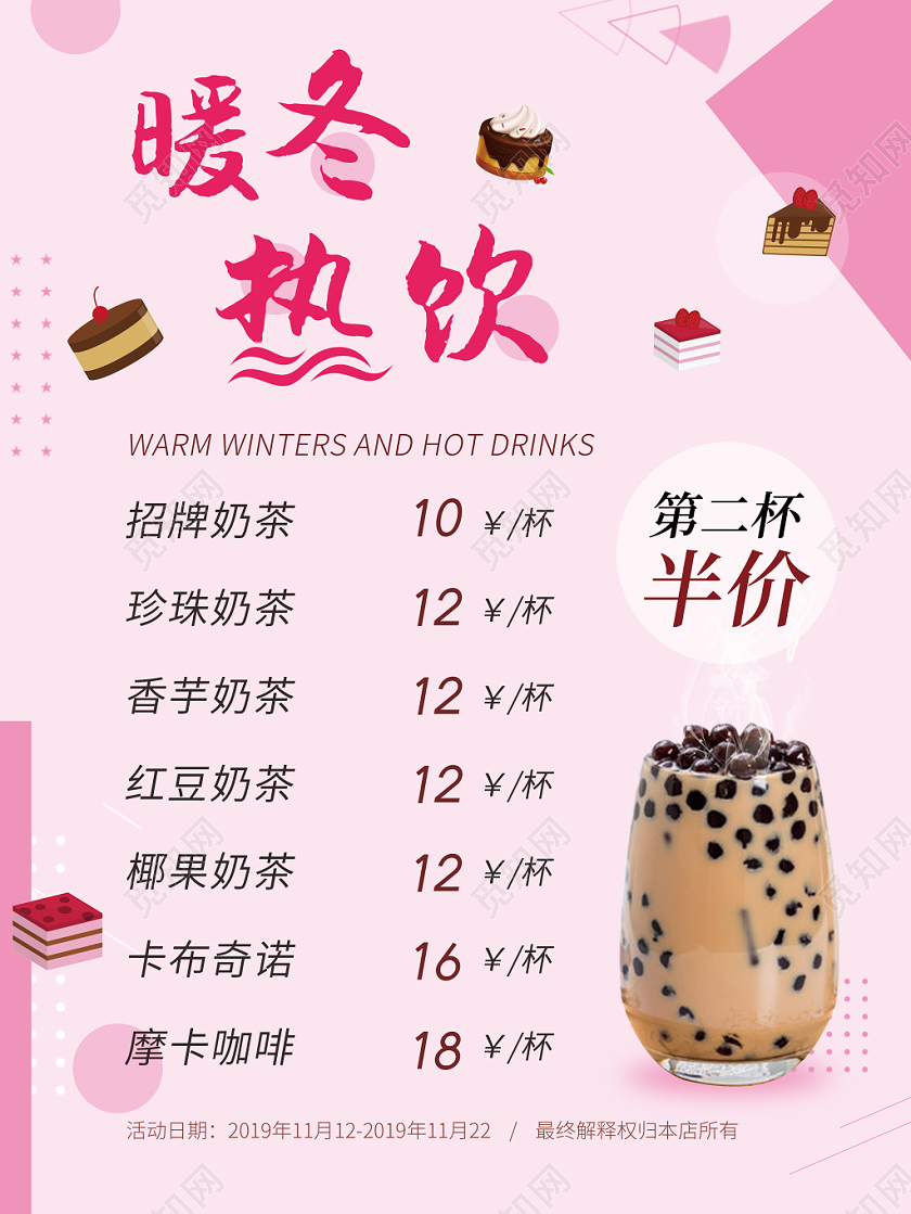 粉色简约几何风暖冬热饮第二杯半价奶茶菜单海报