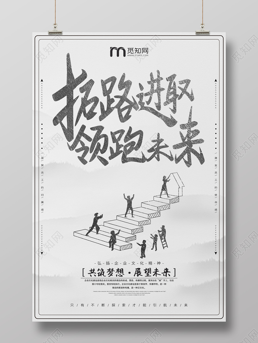 简约水墨复古风拓路进取领跑未来宣传海报