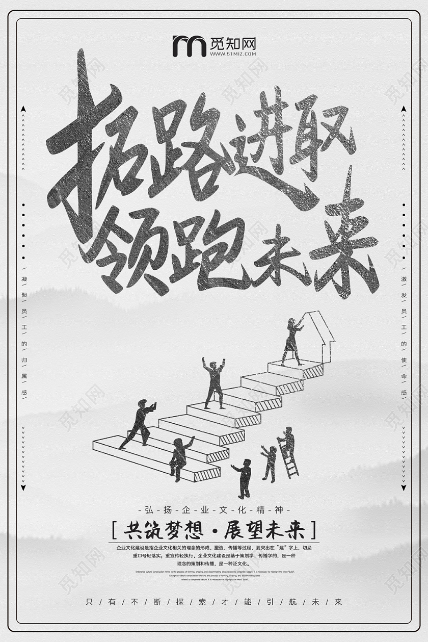 简约水墨复古风拓路进取领跑未来宣传海报