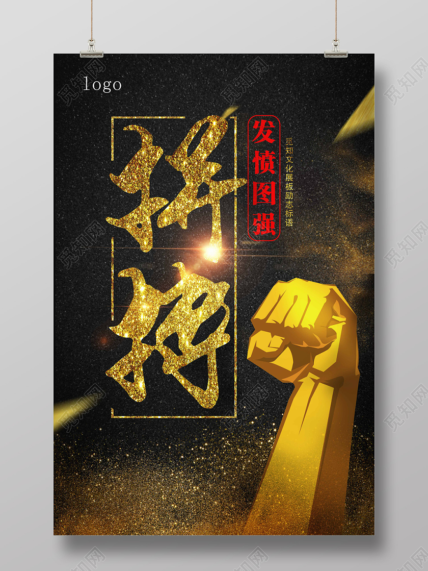 黑色豪华拼搏企业文化海报