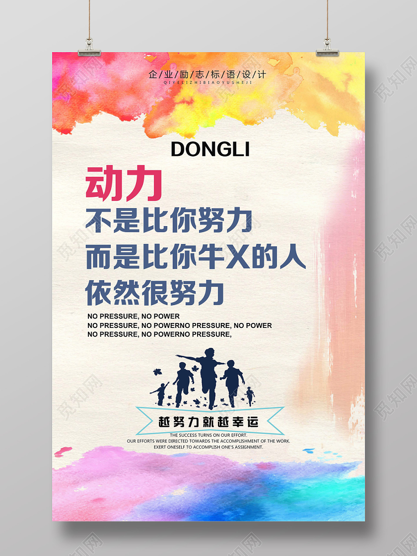 彩色红黄水彩风动力企业文化海报