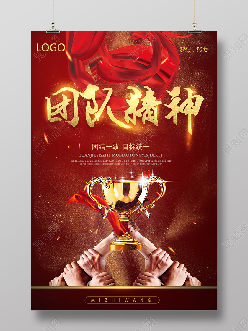 红色金字喜庆团队精神企业文化海报