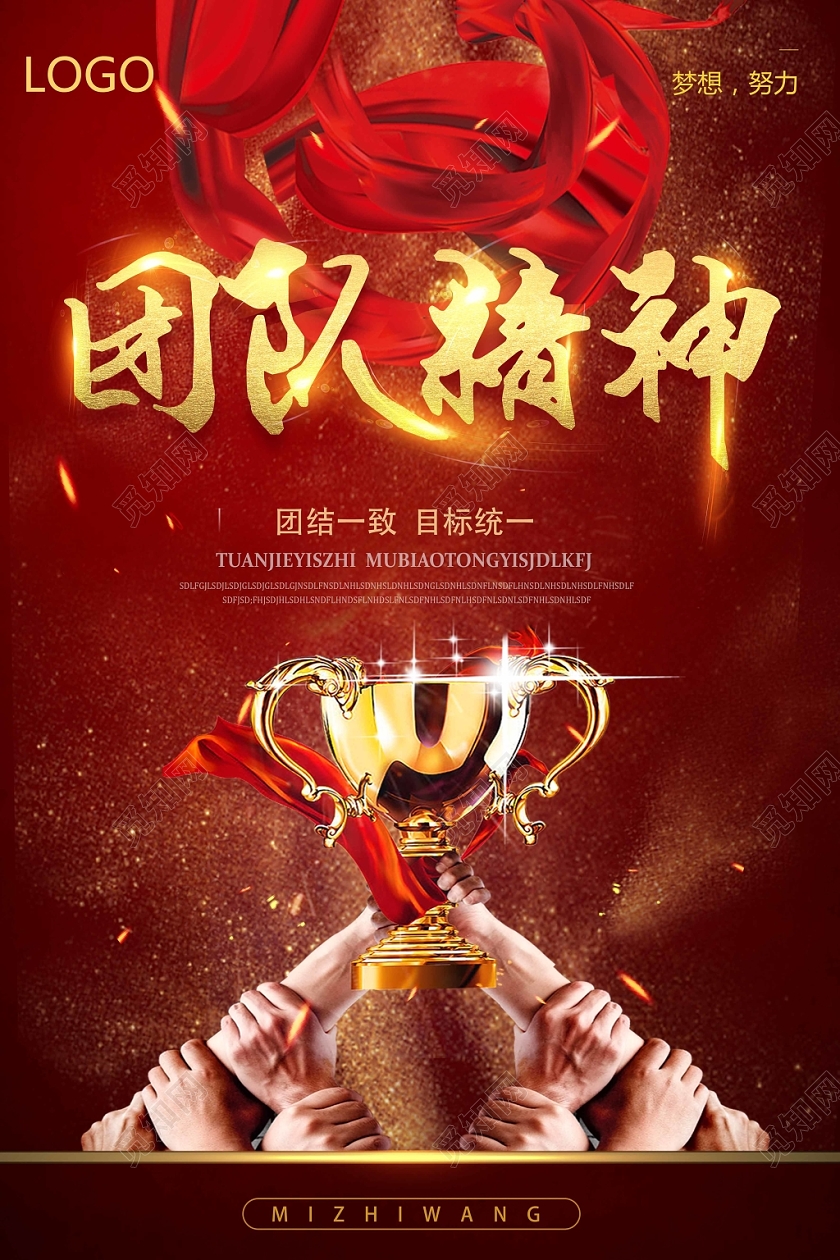 红色金字喜庆团队精神企业文化海报