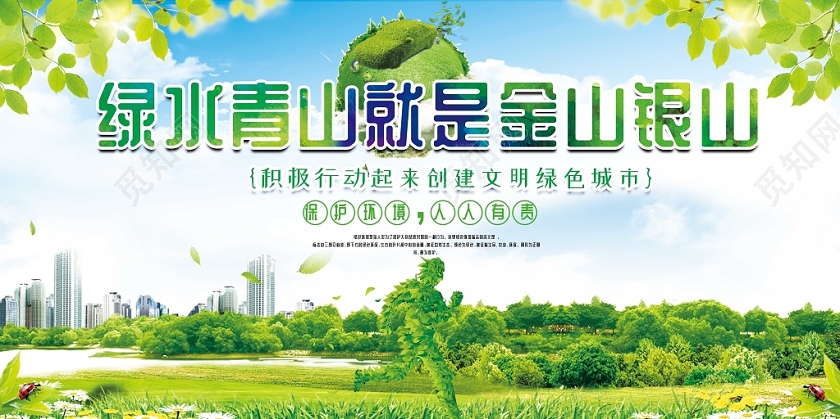 绿色环保绿水青山就是金山银山保护环境绿色生活主题展板