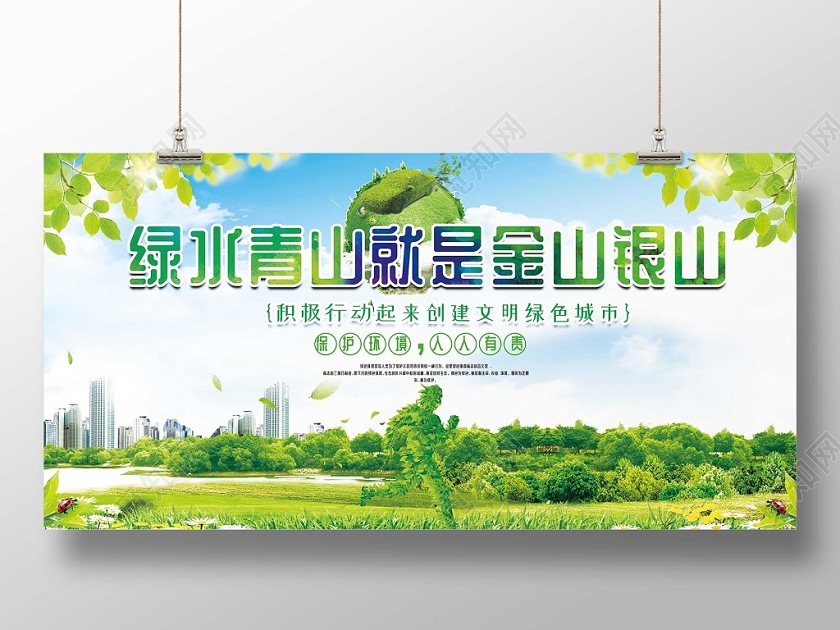 绿色环保绿水青山就是金山银山保护环境绿色生活主题展板