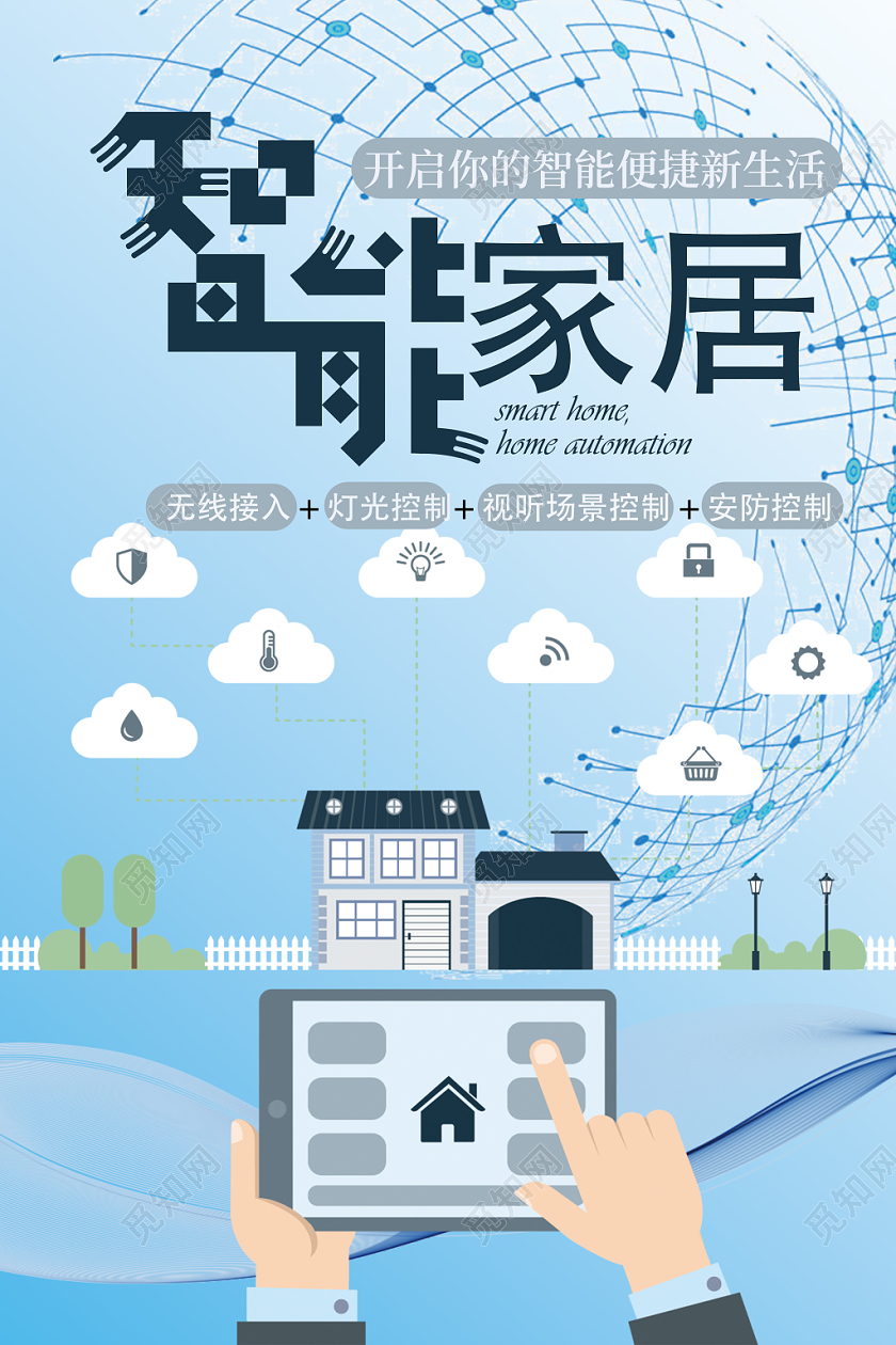 智能家居几何卡通渐变蓝色海报