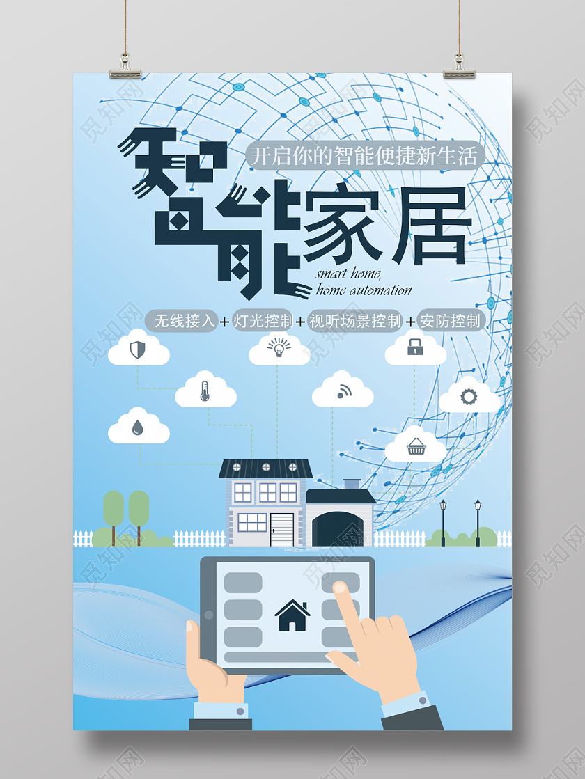 智能家居几何卡通渐变蓝色海报