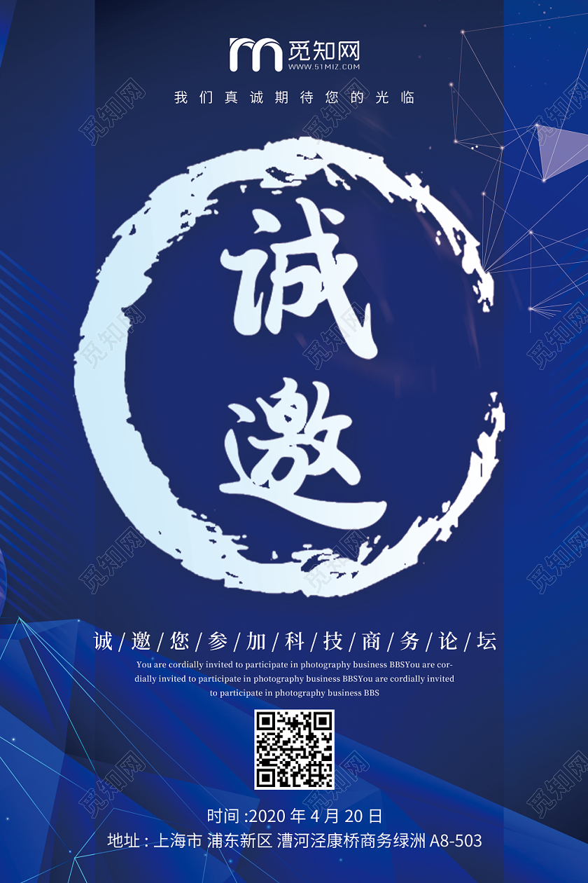 蓝色企业诚邀邀请函海报