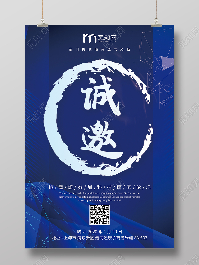 蓝色企业诚邀邀请函海报