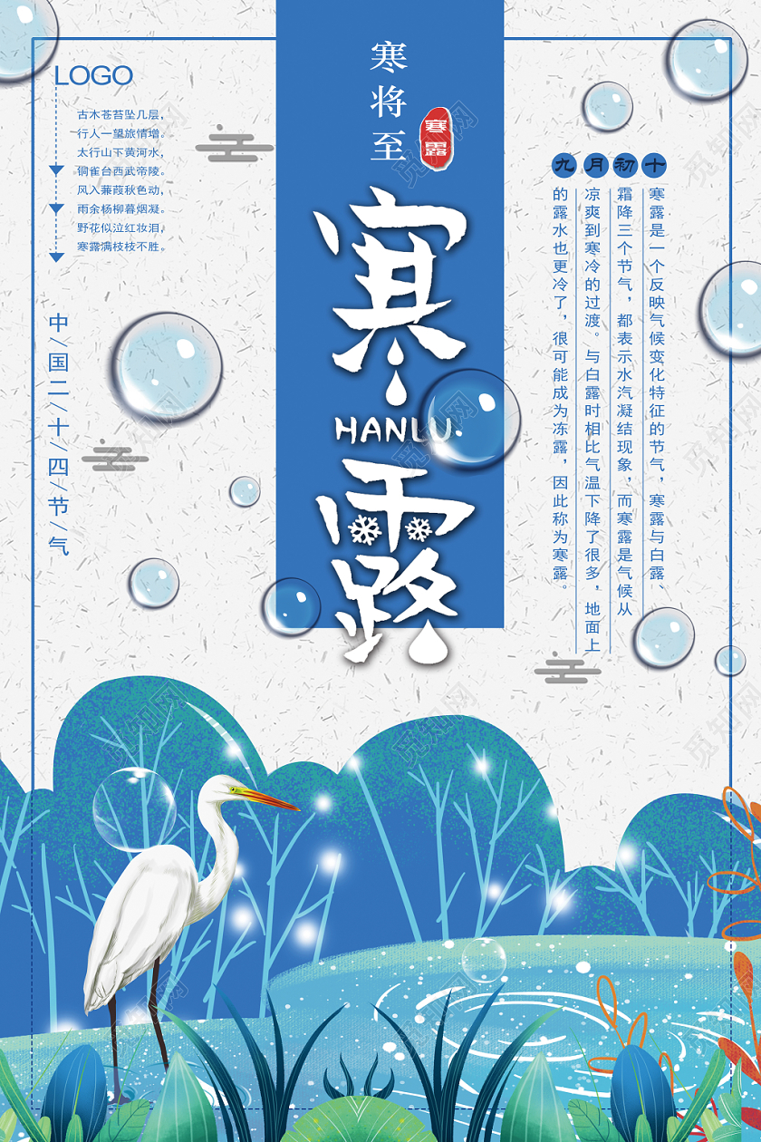 创意清新节气寒露宣传海报