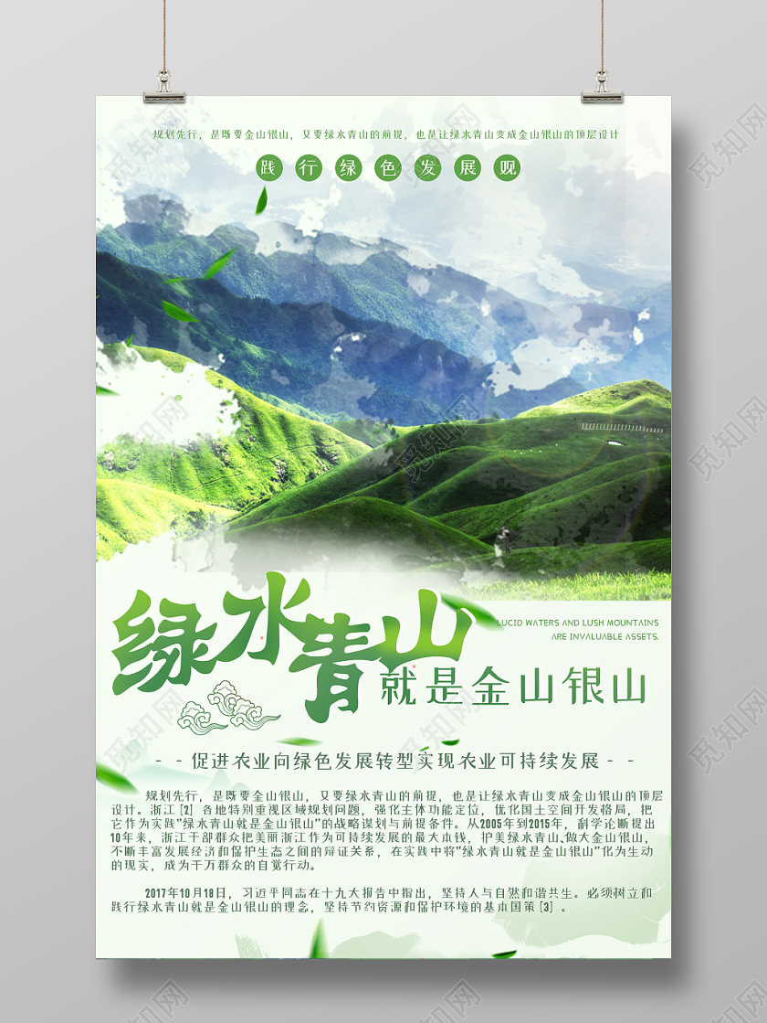 水墨风绿色绿水青山就是金山银山保护环境环保海报
