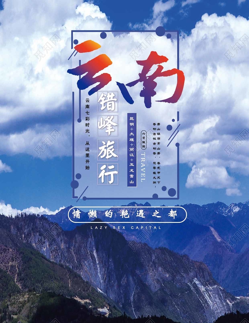蓝色舒服大气云南错峰旅行宣传单