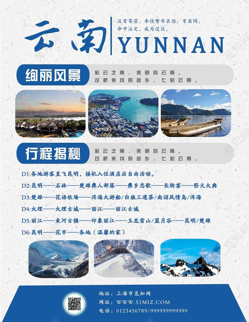 蓝色舒服大气云南错峰旅行宣传单