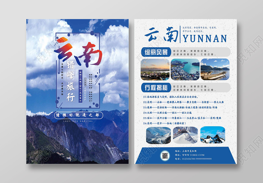 蓝色舒服大气云南错峰旅行宣传单
