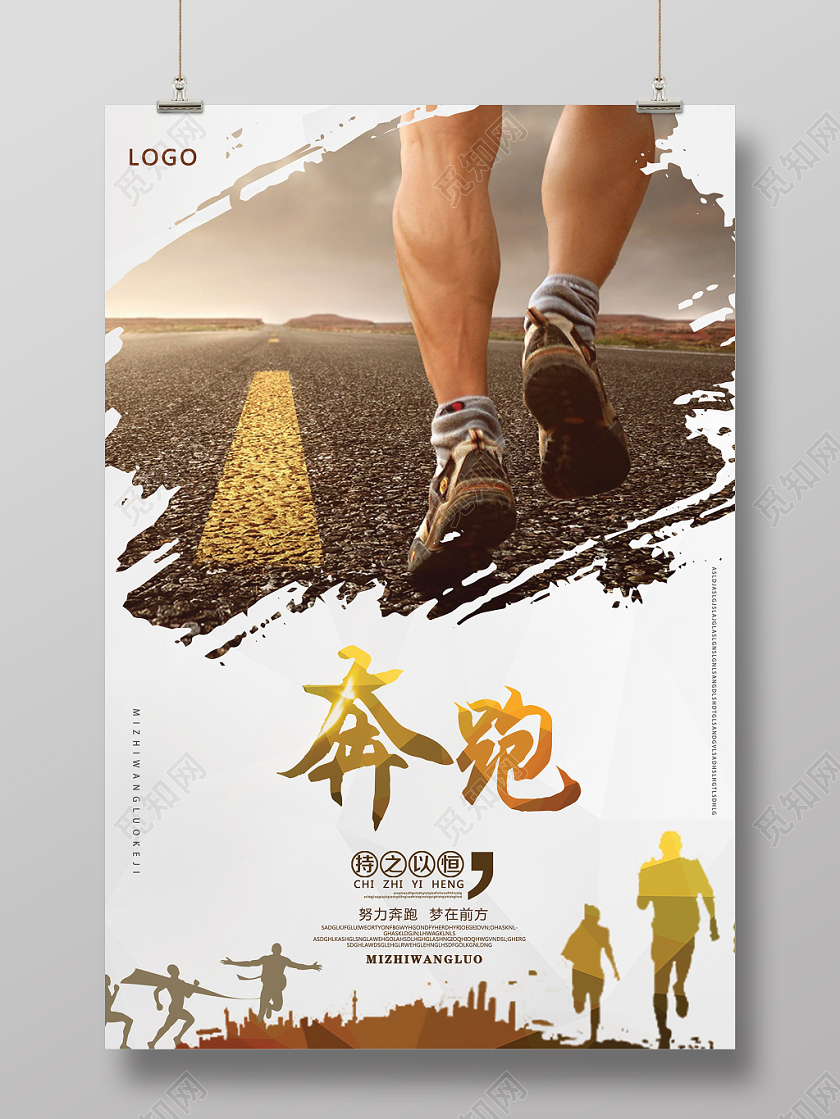 白色简约风奔跑企业文化海报