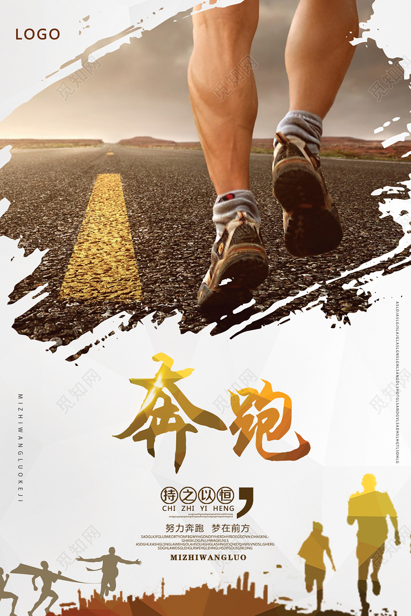 白色简约风奔跑企业文化海报