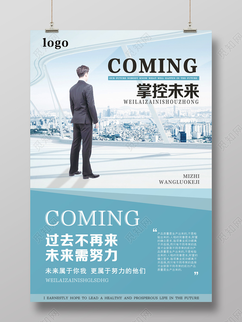 蓝色商务现代风掌控未来企业文化海报