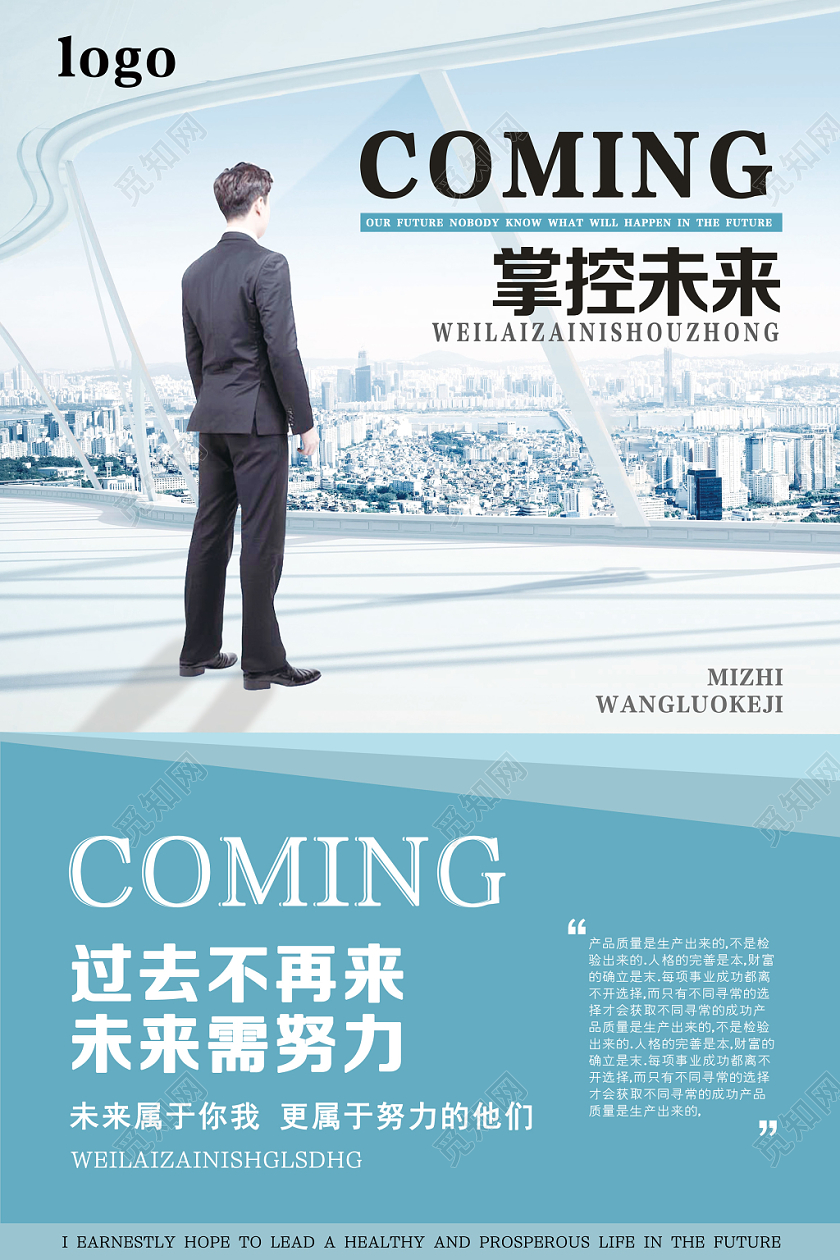 蓝色商务现代风掌控未来企业文化海报