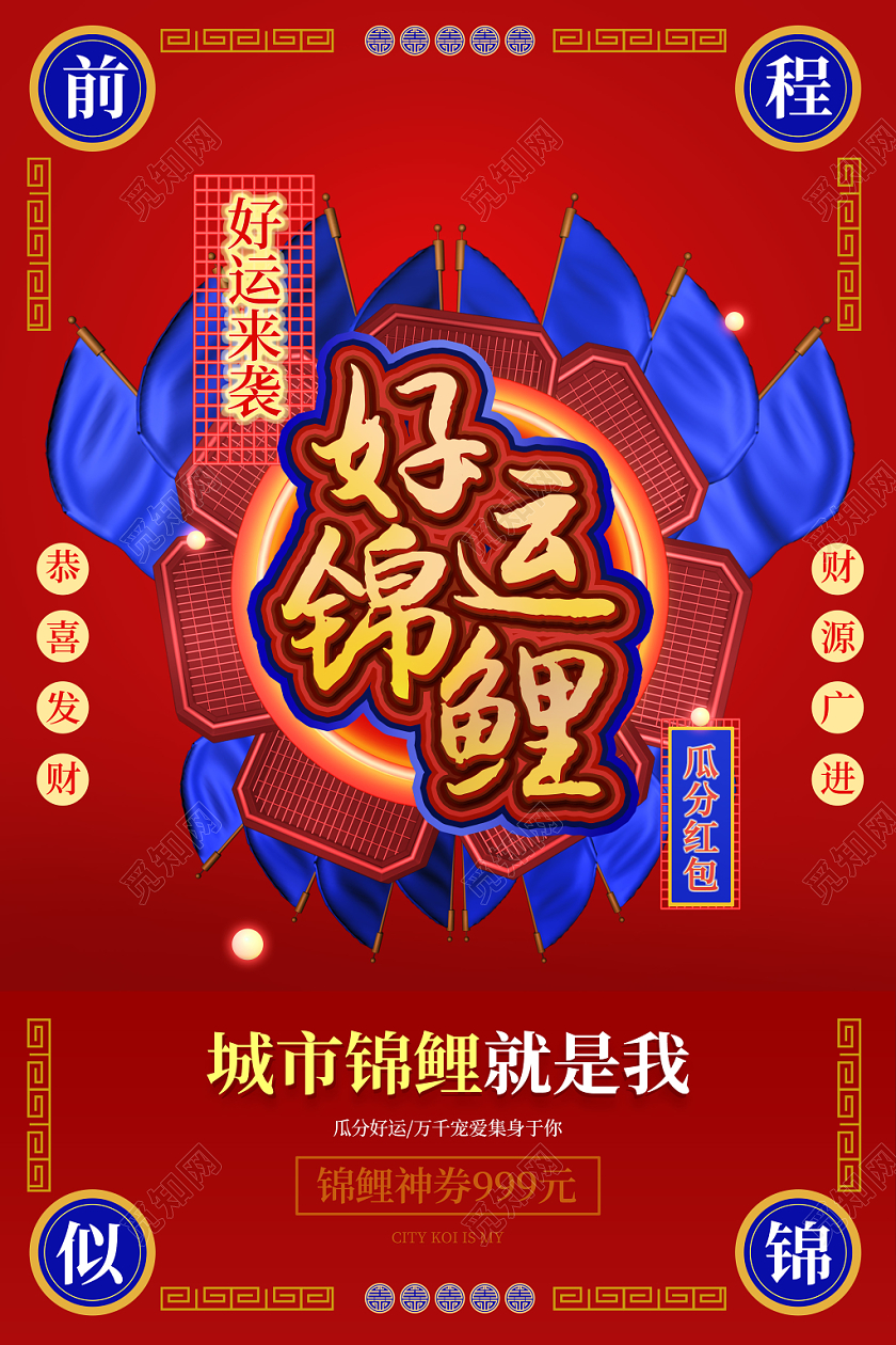 好运锦鲤红蓝背景立体海报中国风边框设计