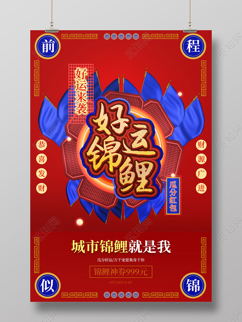 好运锦鲤红蓝背景立体海报中国风边框设计